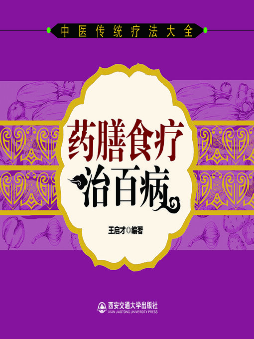 Title details for 药膳食疗治百病 by 王启才 - Available